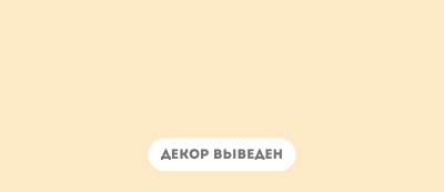 Крем-брюле Матовый